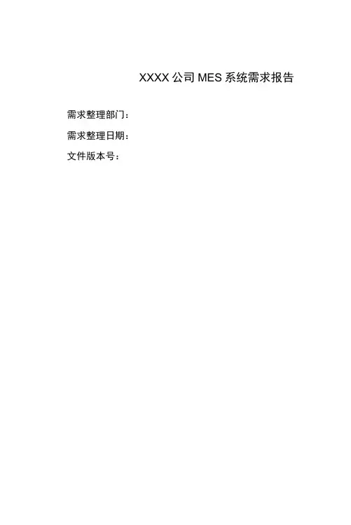 MES系统需求报告模板