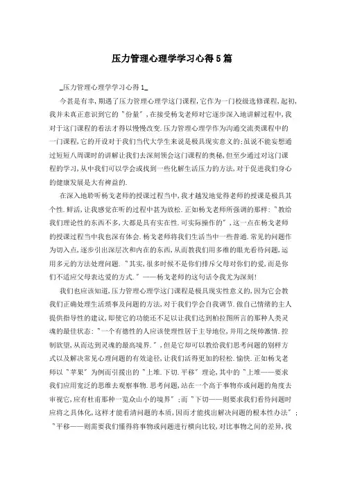 压力管理心理学学习心得5篇
