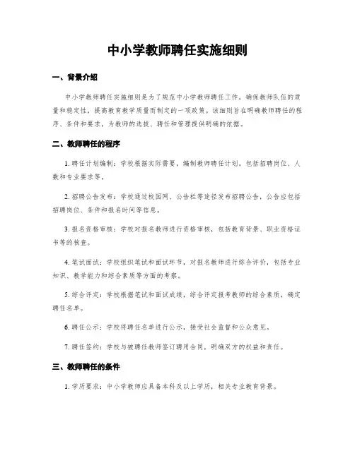 中小学教师聘任实施细则