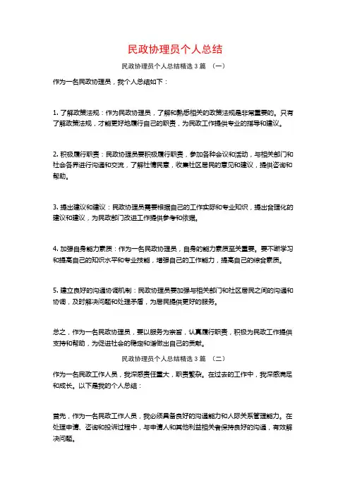 民政协理员个人总结3篇