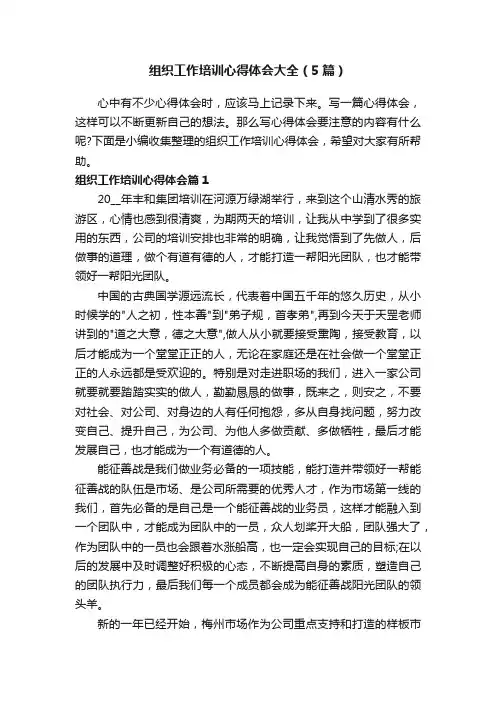 组织工作培训心得体会大全（5篇）