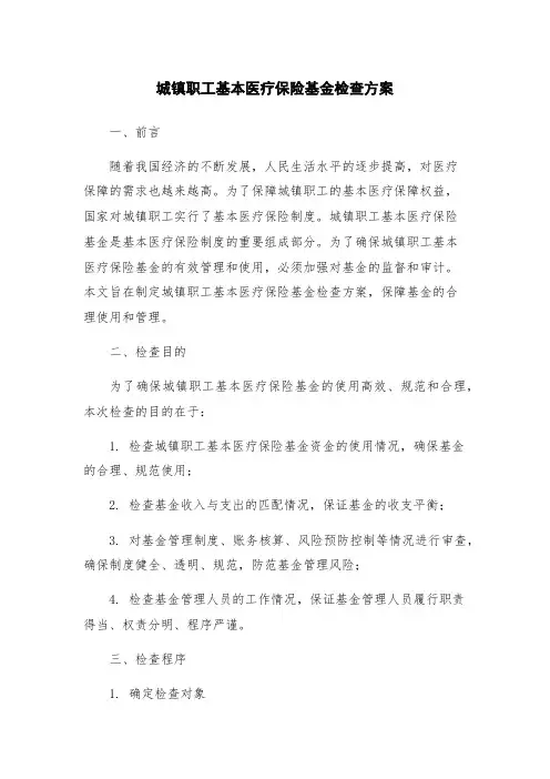 城镇职工基本医疗保险基金检查方案