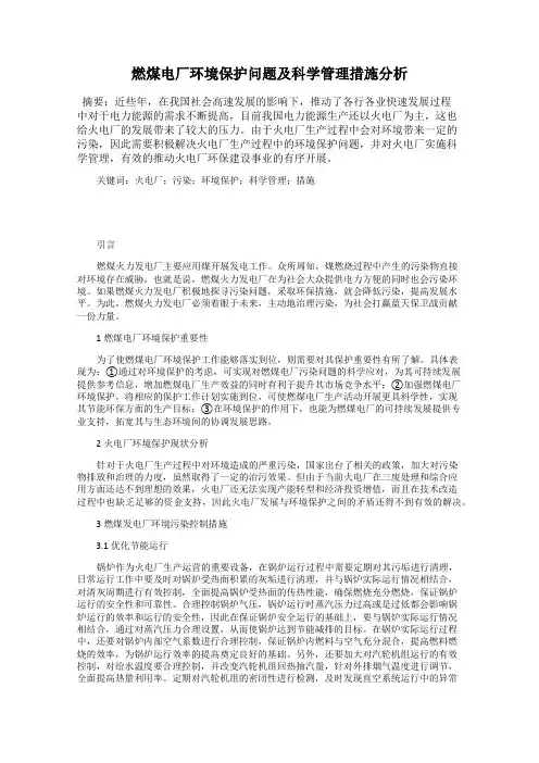 燃煤电厂环境保护问题及科学管理措施分析