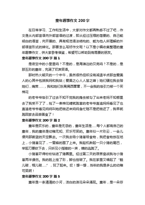 童年趣事作文200字（通用32篇）