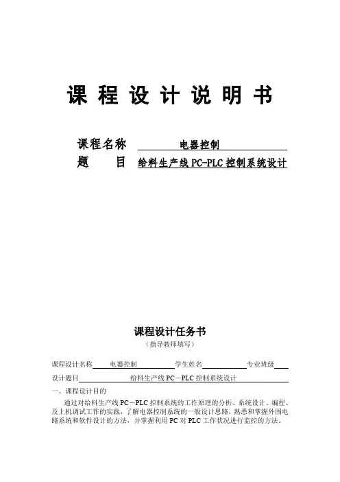 给料生产线PC-PLC控制系统设计