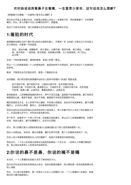农村俗话说男看鼻子女看嘴，一生富贵少是非，这句话该怎么理解？