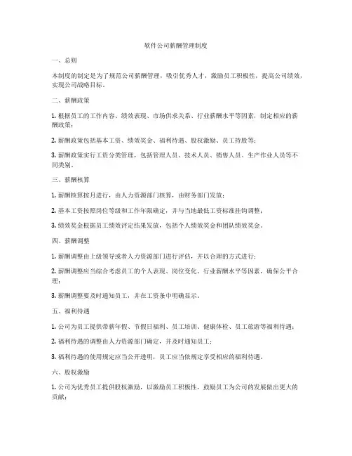 软件公司薪酬管理制度