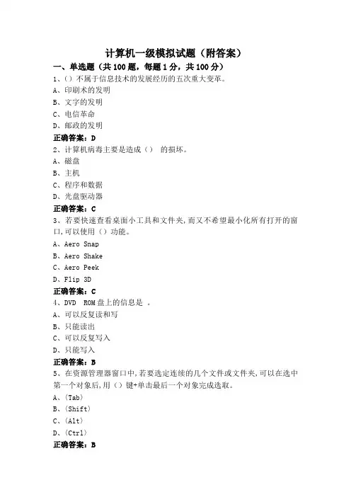计算机一级模拟试题(附答案)