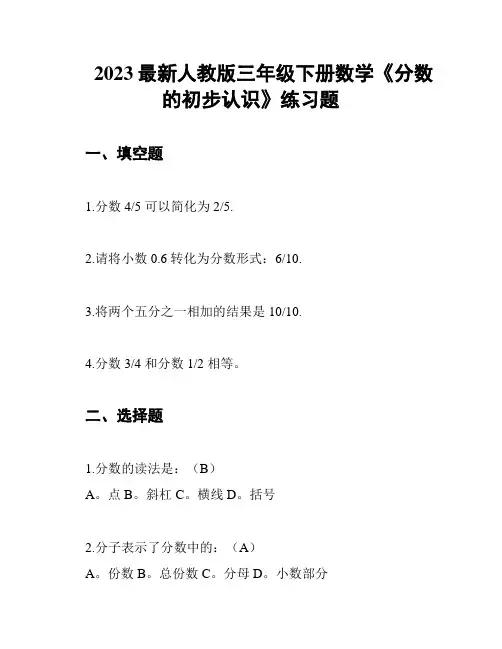 2023最新人教版三年级下册数学《分数的初步认识》练习题