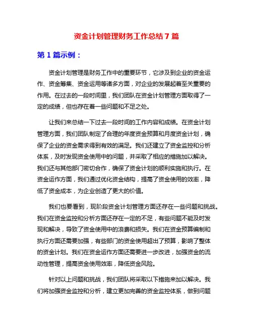 资金计划管理财务工作总结7篇