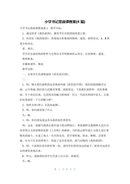 小学书记思政课教案(4篇)