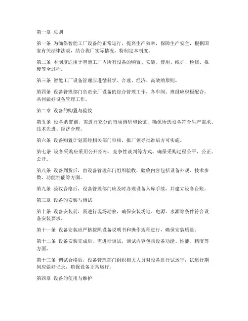 智能工厂的设备管理制度