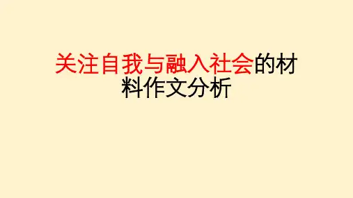 关注自我与融入社会的作文分析-高考语文作文考前写作指导与素材运用(全国通用)