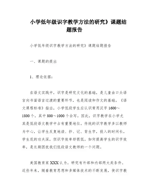 小学低年级识字教学方法的研究》课题结题报告