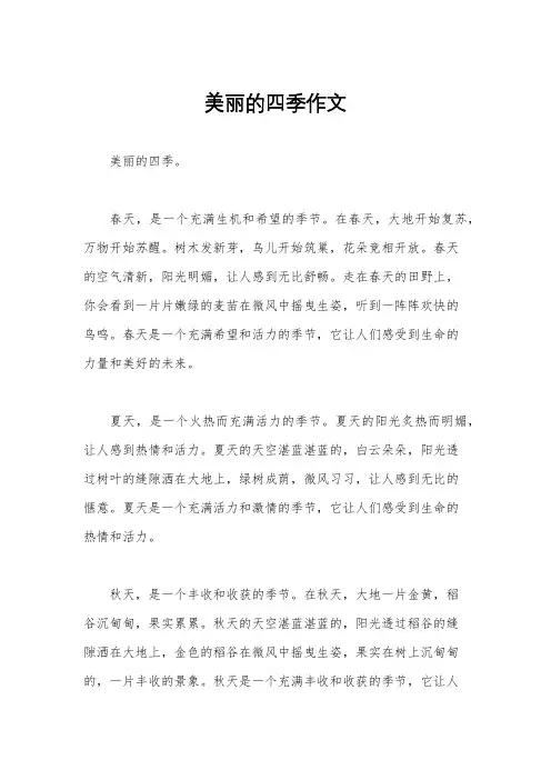 美丽的四季作文