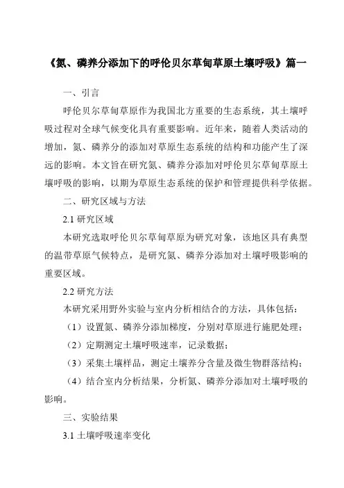 《氮、磷养分添加下的呼伦贝尔草甸草原土壤呼吸》范文