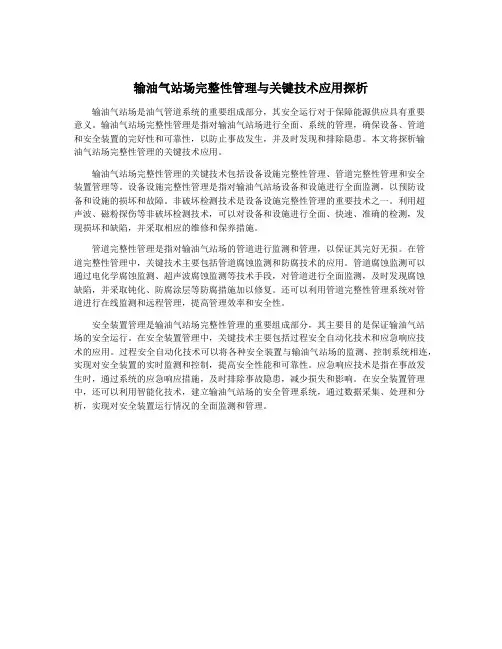 输油气站场完整性管理与关键技术应用探析