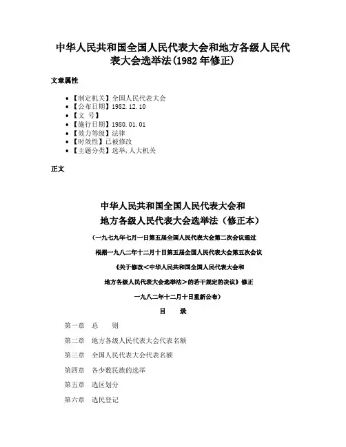 中华人民共和国全国人民代表大会和地方各级人民代表大会选举法(1982年修正)