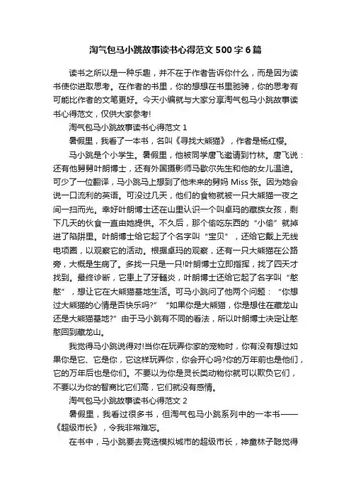 淘气包马小跳故事读书心得范文500字6篇