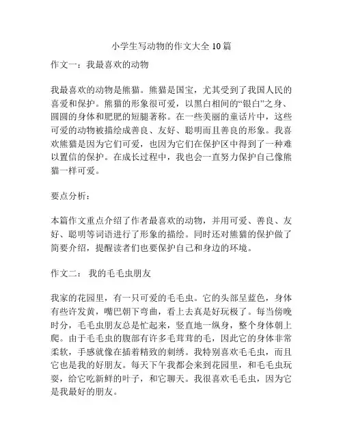 小学生写动物的作文大全10篇