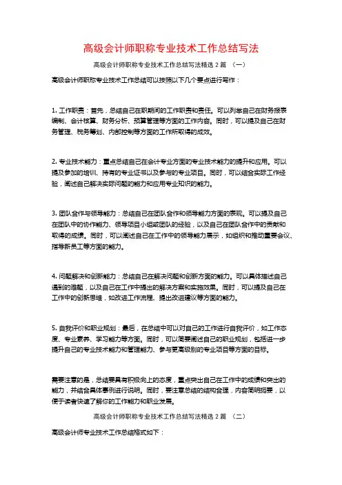 高级会计师职称专业技术工作总结写法2篇