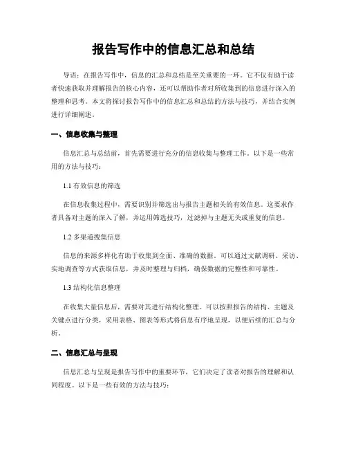 报告写作中的信息汇总和总结