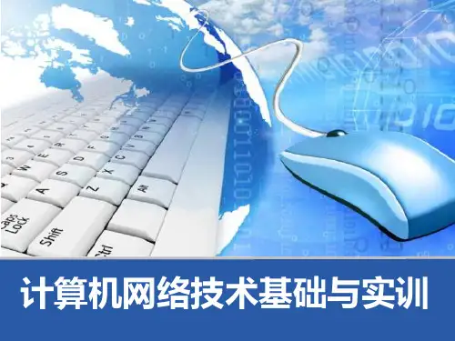 模块4 小型局域网的方案设计 《计算机网络技术基础与实训》教学课件