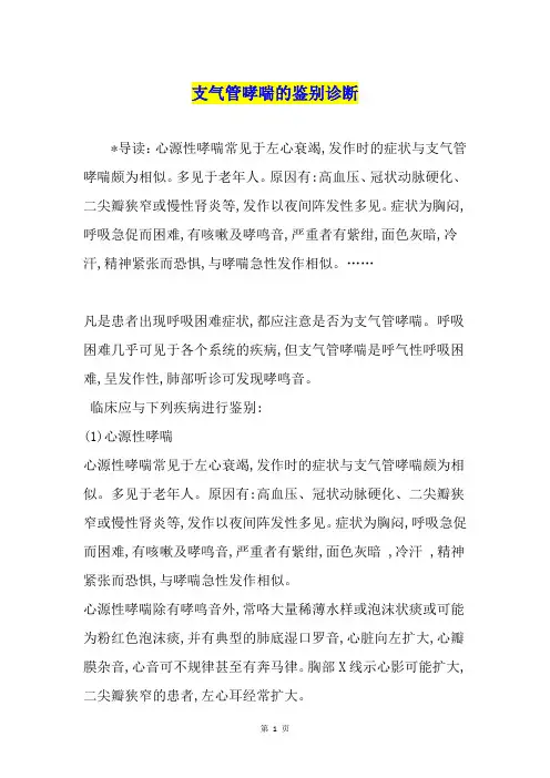 支气管哮喘的鉴别诊断