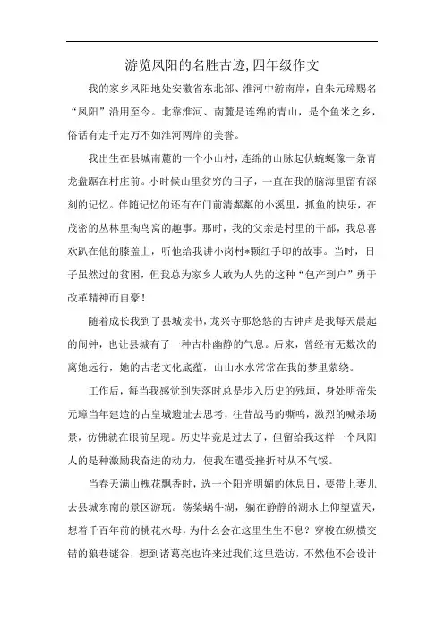 游览凤阳的名胜古迹,四年级作文
