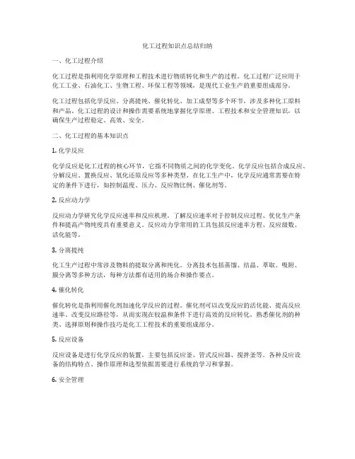 化工过程知识点总结归纳
