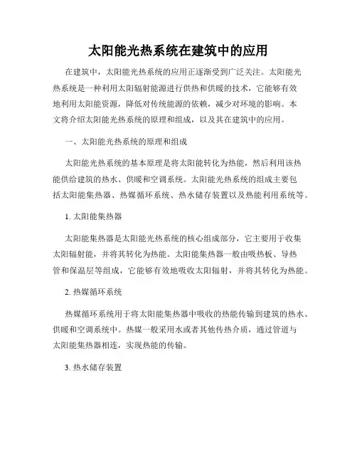 太阳能光热系统在建筑中的应用
