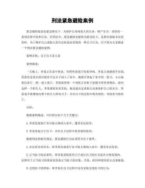 刑法紧急避险案例