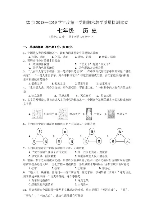 2018-2019学年度七年级第一学期历史期末试题及答案
