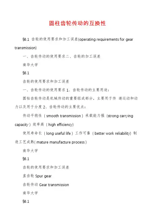 圆柱齿轮传动的互换性