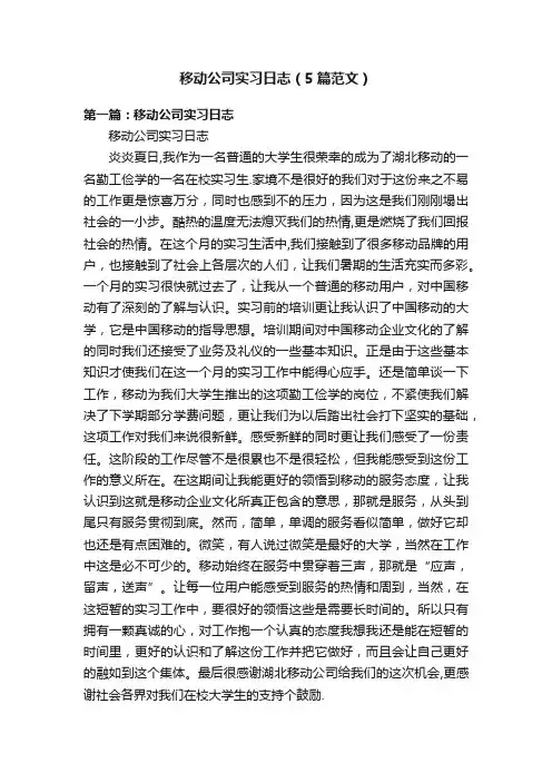 移动公司实习日志（5篇范文）