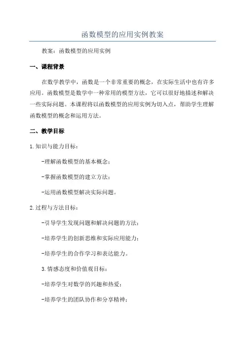 函数模型的应用实例教案