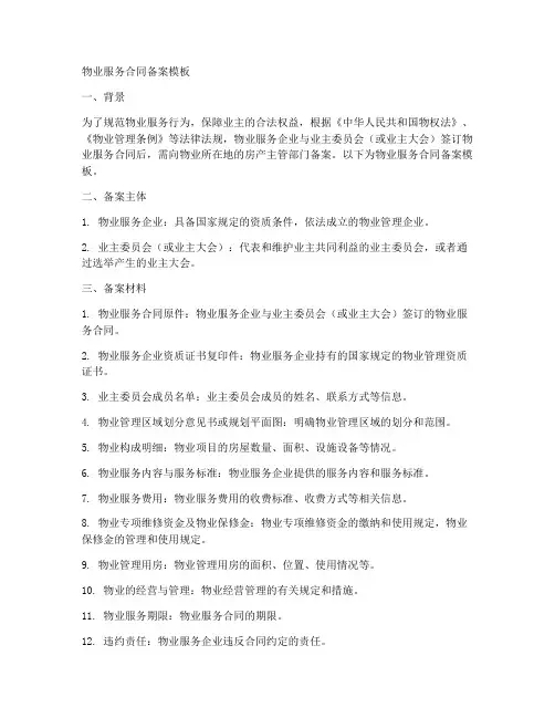 物业服务合同备案模板