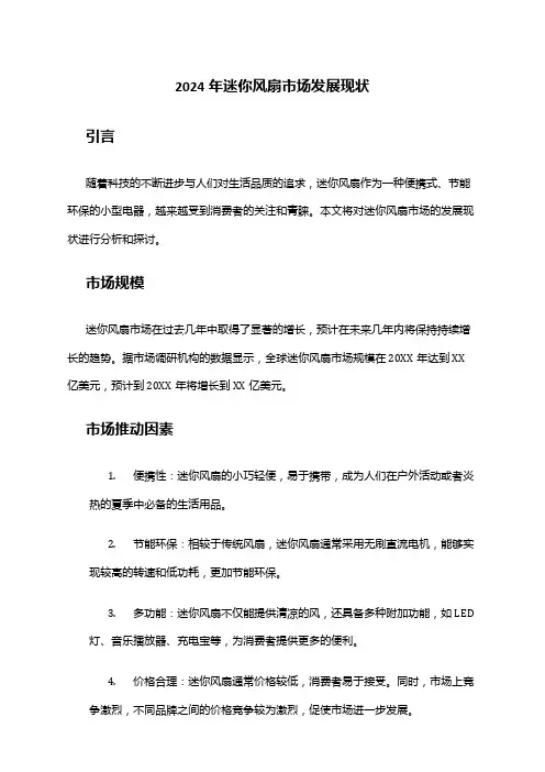 2024年迷你风扇市场发展现状
