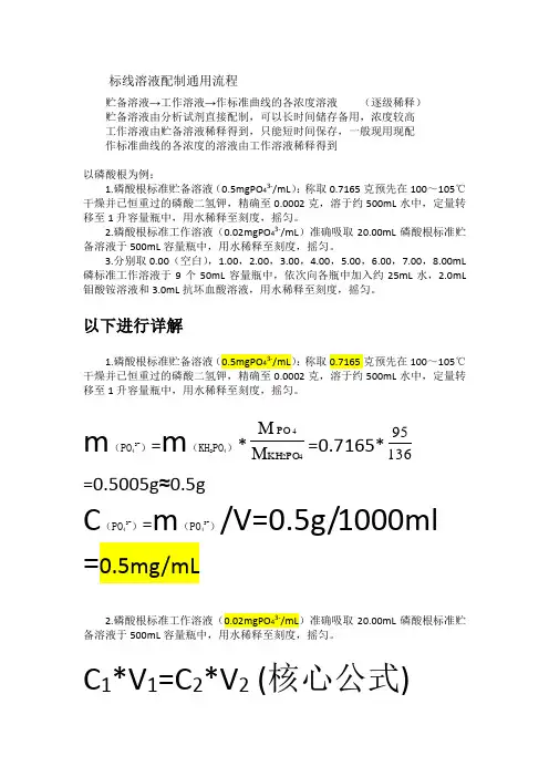 做标准曲线的溶液配制