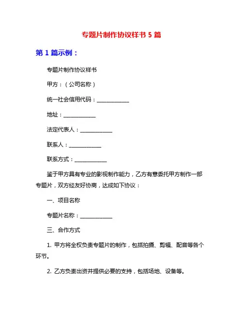 专题片制作协议样书5篇