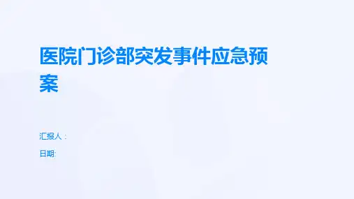 医院门诊部突发事件应急预案