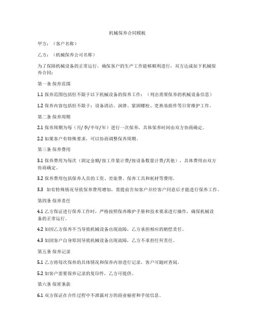机械保养合同模板