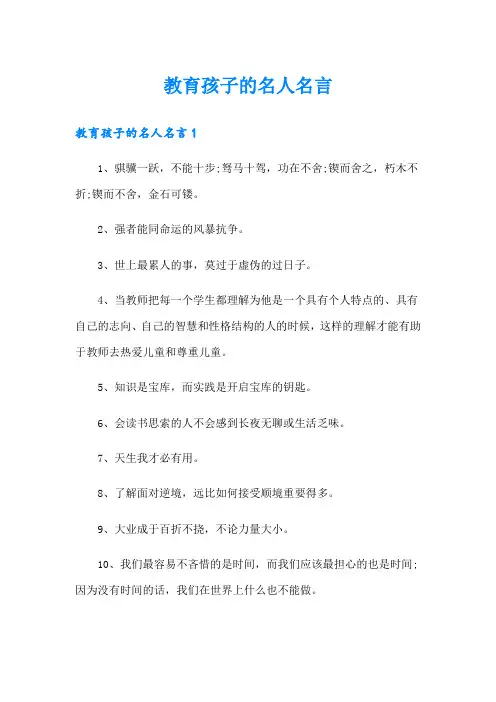 教育孩子的名人名言