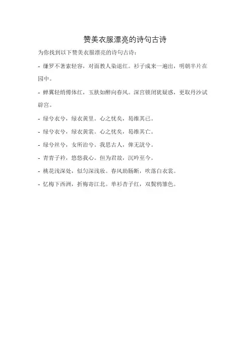 赞美衣服漂亮的诗句古诗