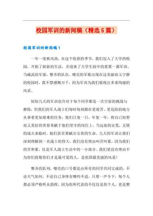 校园军训的新闻稿(精选5篇)