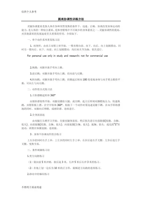 提高协调性训练方法