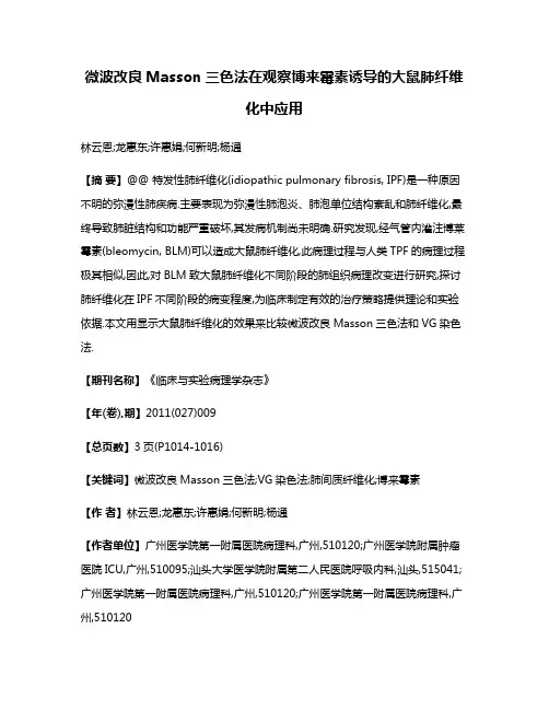 微波改良Masson三色法在观察博来霉素诱导的大鼠肺纤维化中应用