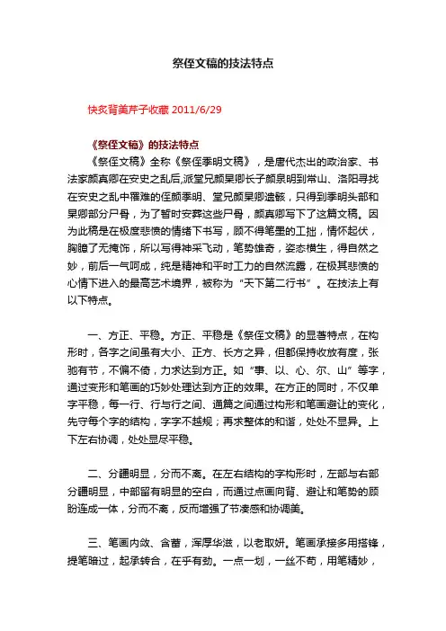 祭侄文稿的技法特点