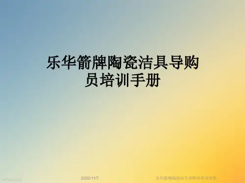 乐华箭牌陶瓷洁具导购员培训手册
