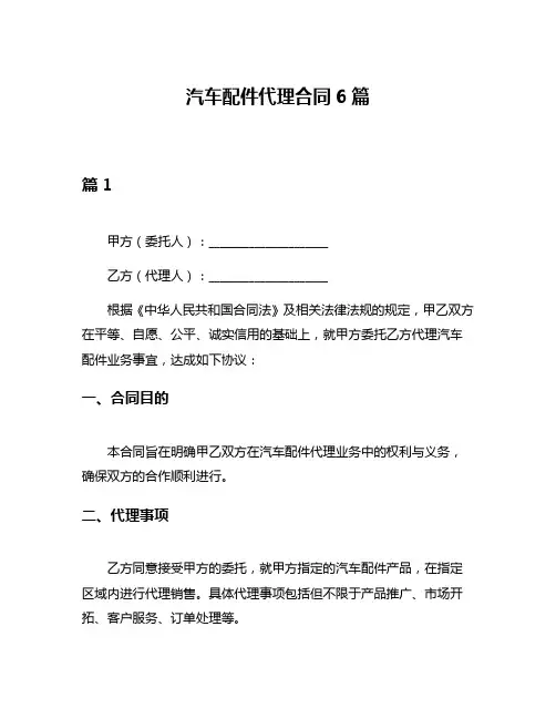 汽车配件代理合同6篇